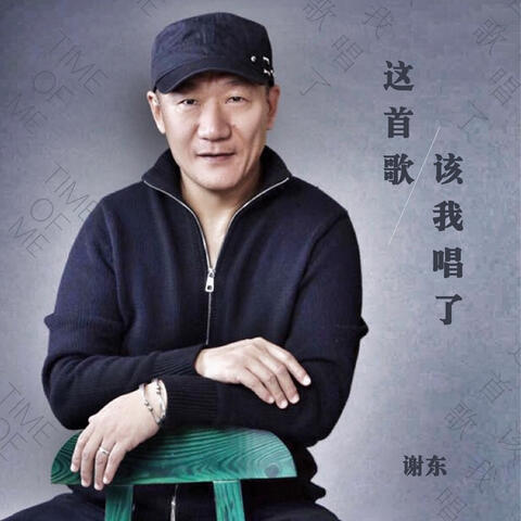 這首歌該我唱了