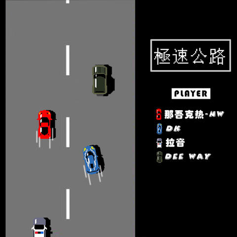 極速公路