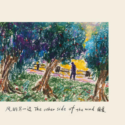 風的另一邊