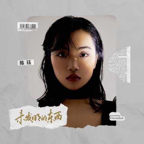 未發明的東西
