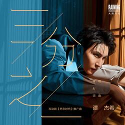 三分之一 (互動劇《聲戀時代》推廣曲)