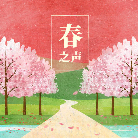春之聲