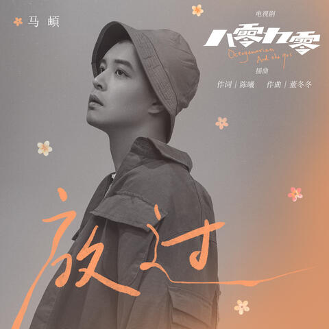 放過 (電視劇《八零九零》插曲)