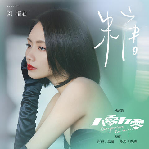 糖 (電視劇《八零九零》插曲)