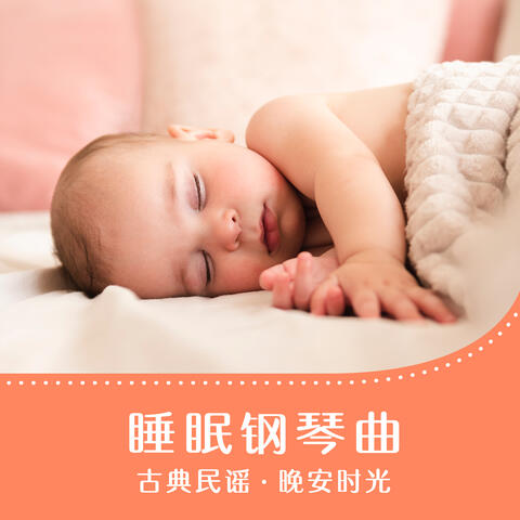 睡眠鋼琴曲: 古典民謠‧晚安時光