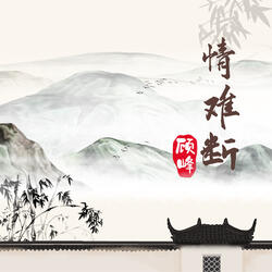 情難斷