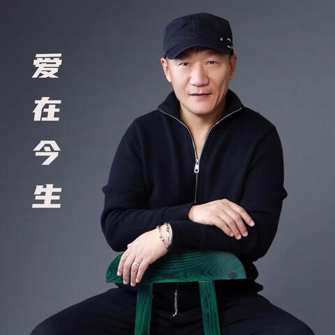 愛在今生