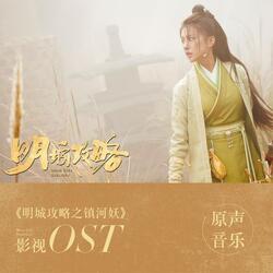歲無常 (電影《明城攻略》宣傳曲)