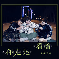 看著你走遠