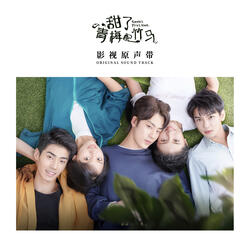 久久 (青春網劇《甜了青梅配竹馬》片尾曲)