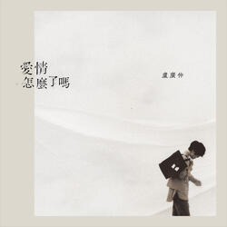 愛情怎麼了嗎 (卡拉OK版)