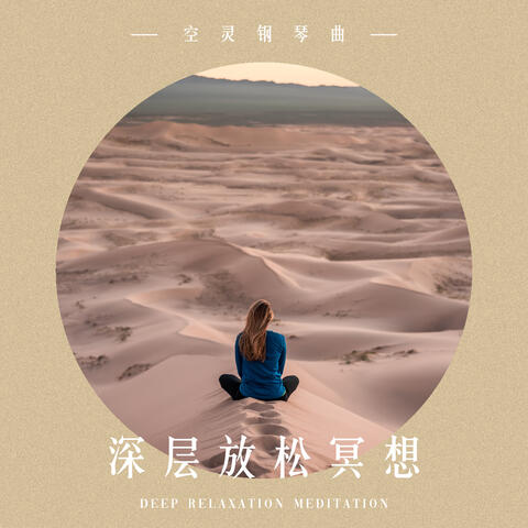 Deep relaxation meditation: Relax piano music