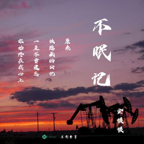 不眠記