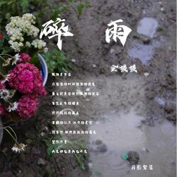 碎雨