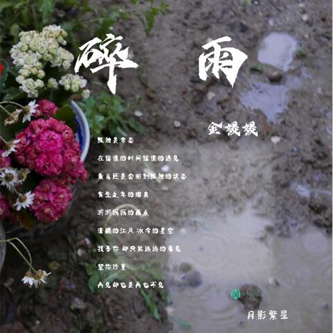 碎雨