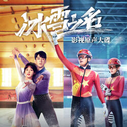 勝負未分 (電視劇《冰雪之名》下篇主題曲)