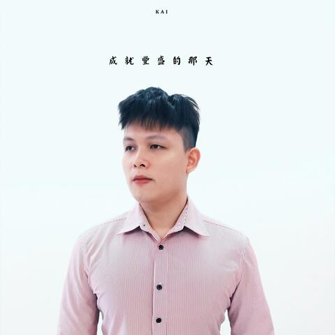 成就豐盛的那天