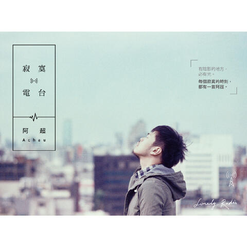 寂寞電台