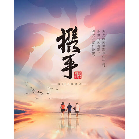 攜手