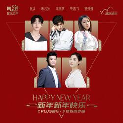新年新年快樂 (伴奏版)