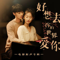 好想去你的世界愛你 (電影《好想去你的世界愛你》同名片尾主題曲)