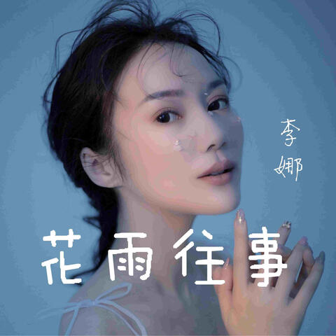 花雨往事