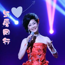 與愛同行
