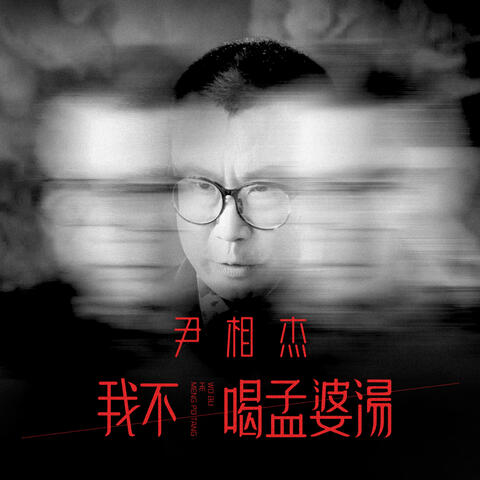 我不喝孟婆湯