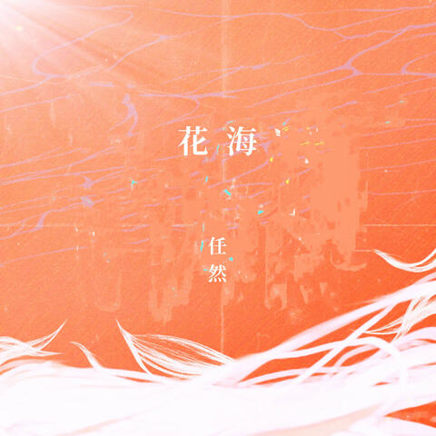 花海