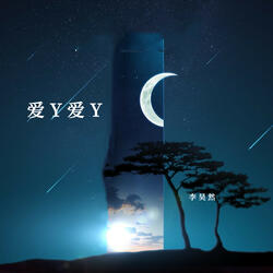 愛Y愛Y