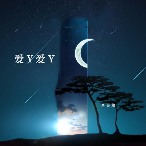 愛Y愛Y