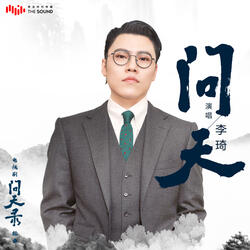 問天 (電視劇《問天錄》插曲)