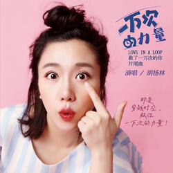 一萬次的力量 (戲劇《救了一萬次的你》片尾曲)