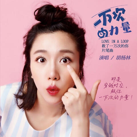 一萬次的力量 (戲劇《救了一萬次的你》片尾曲)