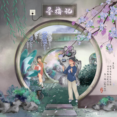 尋梅記之林中戲