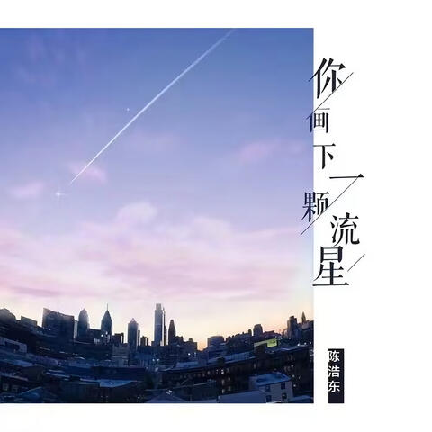 你畫下一顆流星