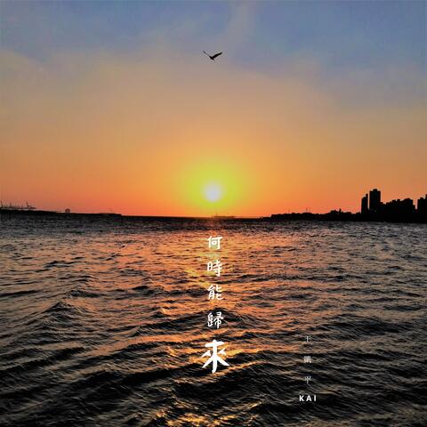 何時能歸來