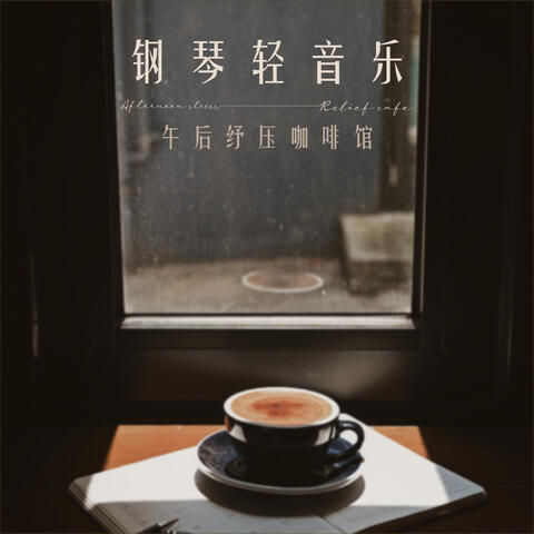 Piano Easy Listening: Afternoon Stress Relief Cafe