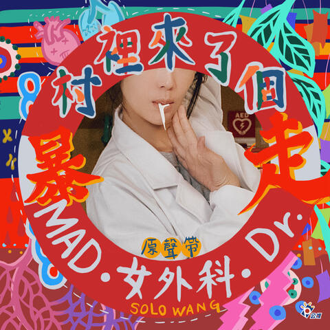 電視劇《村裡來了個暴走女外科》原聲帶