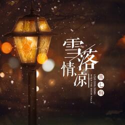 雪落情凉