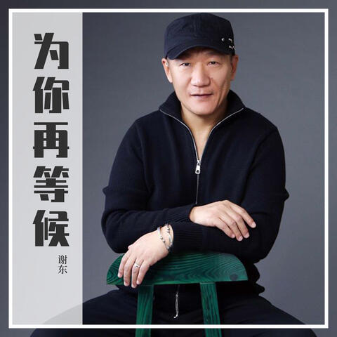 為你再等候