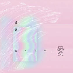 Baby愛 (伴奏版)