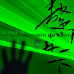 鰲拜一下 (伴奏版)