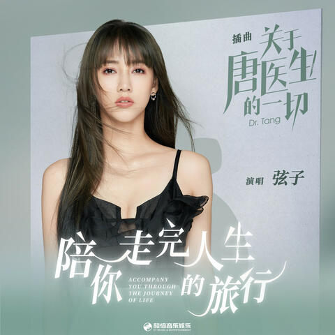 陪你走完人生的旅行 (電視劇《關於唐醫生的一切》插曲)