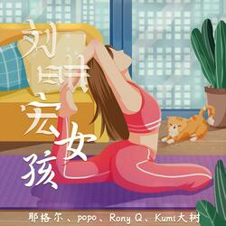 劉畊宏女孩