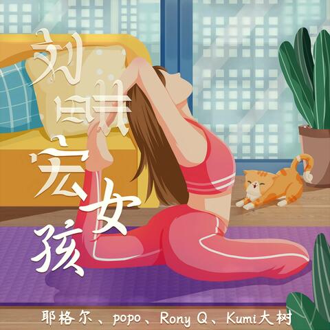 劉畊宏女孩