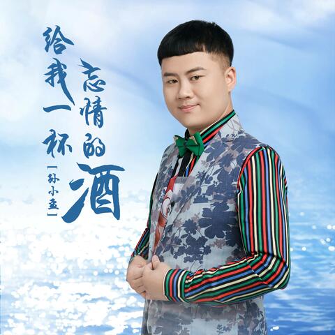 給我一杯忘情的酒 (DJ偉然版)