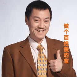 做個百姓愛的官