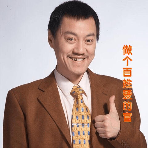 做個百姓愛的官