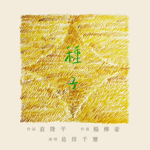 種子